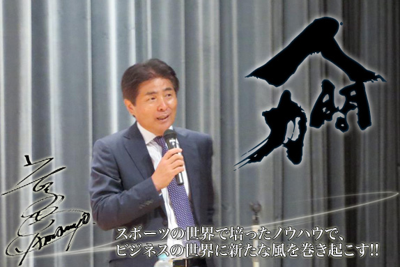 全てのビジネスは、人の心をつかむことから始まります。スポーツの監督/コーチが持っているノウハウが、世界中で求められている理由は、まさにここにあります。スポーツこそが、ビジネスに「新しい力」を与える原動力になるものと確信しています。