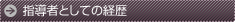 指導者としての経歴
