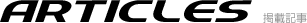 ARTICLES 掲載記事