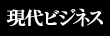 現代ビジネス
